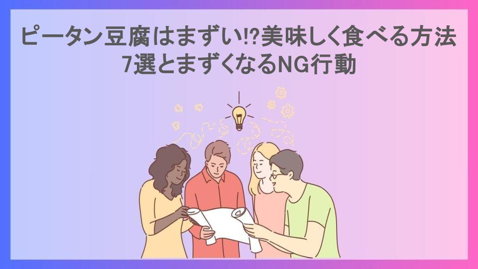 ピータン豆腐はまずい!?美味しく食べる方法7選とまずくなるNG行動